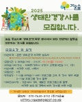 2025 생태환경강사를 모집합니다.(1/10) - 가온숲 - 센터에서 알려드립니다 - 숲환경교육센터 2025 생태환경강사를 모집합니다.(1/10) - 가온숲