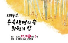 [21번째 충북생명의숲 회원의밤] 우리 회원님들을 초대합니다~~(12/3)... [21번째 충북생명의숲 회원의밤] 우리 회원님들을 초대합니다~~(12/3)