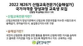 [개강연기] - 센터에서 알려드립니다 - 숲환경교육센터 2022 제26기 산림교육전문가(숲해설가) 국가자격증 양성과정 교육생 모집~! [개강연기]