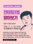 노동법세미나 전태일 3법 알아보기 _11/11(수) 18:30 공간달품 - │ 공 ＊ 지 ＊ 사 ＊ 항│ - 부산반빈곤센터 부산반빈곤센터