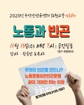 회원교육 4회차＞ 노동과 빈곤_11/18(수) 19시, 공간달품 - │ 공 ＊ 지 ＊ 사 ＊ 항│ - 부산반빈곤센터 부산반빈곤센터