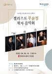 첼리스트 부윤정 제자 음악회 [04.05(화) / 광림아트센터 장천홀] - 공연... 첼리스트 부윤정 제자 음악회 [04.05(화) / 광림아트센터 장천홀]