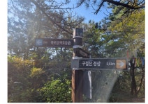 ● 고운님 산우회 제236차 (2025.9.16)고성 구절산 구절폭포 정기산행 안내 - 정기산행 (안내및 예약) - 고운님산우회 ● 고운님 산우회... 