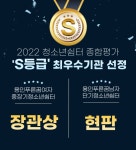 2022 청소년쉼터 종합평가 S등급 최우수기관 선정 - ◆──공지사항──◆ - 용인푸른꿈청소년쉼터(남자,여자) 용인푸른꿈청소년쉼터(남자... 