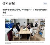 240925 [경기일보] 용인푸른꿈청소년쉼터, ‘카카오같이가치’ 모금 통해 환경 개선 - 기사 및 스크랩 - 용인푸른꿈청소년쉼터(남자,여자)... 