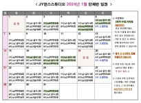(1/12 수정) 2024년 1월 시간표 - 노원 JY댄스스튜디오 - 공지사항/수강안내 - JY댄스 스튜디오 JY댄스 스튜디오