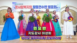 민요반 발표 영상, 2026.7.14.(화), 보훈회관 - 【사내·외부 행사】 - (사)온사랑복지회 민요반 발표 영상, 2026.7.14.(화), 보훈회관