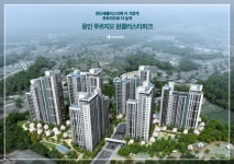 - ▶급매물 - 부동산모아드림.토지모아드림.땅모아드림.성주토박이.공장모아 용인 푸르지오 원클러스터파크 아파트 