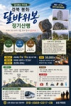 2026년5월10일 경북봉화 달바위봉(월암봉) 정기산행 공지 - 🟠... 같이하는 산우회 2026년5월10일 경북봉화 달바위봉(월암봉) 정기산행 공지