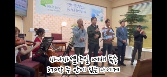 바나바셀특송 - 주일찬양영상 - 아름다운경기중앙교회 바나바셀특송