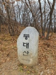 10월22일 동대산 선재길 산행 - 산악회 활동사진 - 강동한솔 산악회 10월22일 동대산 선재길 산행