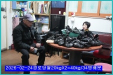 2026-02-24-백미40kg/34명 배분(동영상1.2..3.4) - 경로당(9통마을)대소행사 - 파주으름나무 2026-02-24-백미40kg/34명 배분(동영상1.2.... 