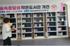 숲속 옹달샘 작은 도서관이 공립 작은 도서관으로 재개관되다 - 권춘희 - 의왕시 시니어기자단 숲속 옹달샘 작은 도서관이 공립 작은 도서관으로... 