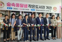 숲속 옹달샘 작은 도서관이 공립 작은 도서관으로 재개관되다 - 권춘희 - 의왕시 시니어기자단 숲속 옹달샘 작은 도서관이 공립 작은 도서관으로... 