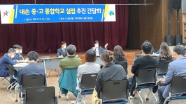 내손2동 중고등통합학교 설립 간담회 - 류석호 - 의왕시 시니어기자단 내손2동 중고등통합학교 설립 간담회