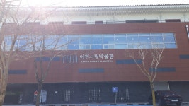 가볼만한곳 이천시립박물관 - 류제월 - 의왕시 시니어기자단 가볼만한곳 이천시립박물관