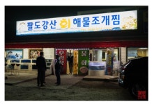 팔도강산 회 ( 구미 인동 ) - 여행, 음식, 맛집 (^__^) - 재밌는 행복이 팔도강산 회 ( 구미 인동 )