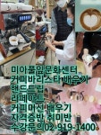 자격증반 취미반 - 커피바리스타 - 미아풀잎문화센터 강북구 성북구 도봉구 노원구 커피바리스타 배우기[미아풀잎문화센터]수강문의02-919... 