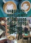 핸드드립 라떼아트 자격증반 취미반 - 커피바리스타 - 미아풀잎문화센터 강북구 성북구 도봉구 노원구 커피바리스타 배우기... 