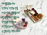 강북구 성북구 도봉구 노원구 아로마향초 양초공예 배우기 [미아풀잎문화센터]수강문의02-919-1400 미아사거리역 소이캔들 캔들플라워... 
