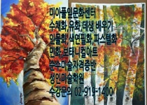 강북구 성북구 도봉구 노원구 수채화 색연필화 성인미술학원[미아풀잎문화센터]수강문의02-919-1400 미아사거리역 유화 인물화 민화... 