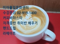 자격증반 취미반 - 커피바리스타 - 미아풀잎문화센터 강북구 성북구 도봉구 노원구 커피바리스타 배우기 [미아풀잎문화센터] 수강문의 02-919... 