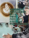 자격증반 취미반 - 커피바리스타 - 미아풀잎문화센터 강북구 성북구 도봉구 노원구 커피바리스타 배우기 [미아풀잎문화센터] 수강문의 02-919... 
