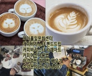 강북구 성북구 도봉구 노원구 커피바리스타 핸드드립 라떼아트 자격증반 취미반 배우기 [미아풀잎문화센터] 수강문의 02-919-1400... 