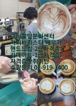 강북구 성북구 도봉구 노원구 커피바리스타 배우기 [미아풀잎문화센터] 수강문의 02-919-1400 핸드드립 라떼아트 자격증반 취미반... 