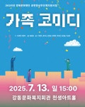 2025 공연장상주단체 지원사업 ＜가족 코미디＞ - ★HOT 극단소식★ - (사)문화창작집단 [공터_다] 2025 공연장상주단체 지원사업 ＜가족... 