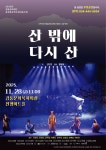 2025 공연장상주단체 지원사업_산 밖에 다시 산 - ★HOT 극단소식★ - (사)문화창작집단 [공터_다] 2025 공연장상주단체 지원사업_산 밖에... 