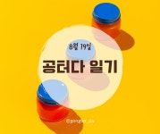 0819 공터다 일기 - [공터_다] 이모저모 - (사)문화창작집단 [공터_다] 0819 공터다 일기