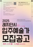2025 레지던시 지원사업 입주예술가 모집 공고 **지원신청서 첨부** - 　　공지사항 - (사)문화창작집단 [공터_다] 2025 레지던시 지원사업...
