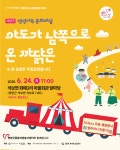 2025 구석구석 문화배달 영양1회차 - ★HOT 극단소식★ - (사)문화창작집단 [공터_다] 2025 구석구석 문화배달 영양1회차