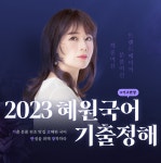 [출간] 2023 혜원국어 기출정해💕 - 💡강의&교재 안내 - 공무원 국어는 혜원국어! [출간] 2023 혜원국어 기출정해💕