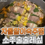 차돌말이 숙주찜 - 음식 영화방 - 대림동 대민산악회 차돌말이 숙주찜