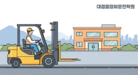 무시험 면허취득과정(소형건설기계)안내. - 수강안내 - 대경중장비운전학원 무시험 면허취득과정(소형건설기계)안내.