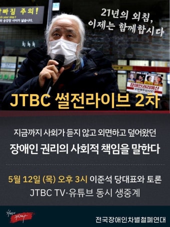 전국장애인차별철폐연대 박경석 공동대표와 이준석 국민의힘 당대표의 토론이 JTBC TV·유튜브 생중계 - 권익옹호 (평등한세상)...