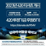 ＜2023년 420티셔츠 개시 안내＞ - 정보제공 - 포천나눔의집장애인자립생활센터 ＜2023년 420티셔츠 개시 안내＞