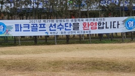 2021년 생활체육 파크골프대회 (화천산천어파크골프장) - 파크골프의 모든것 - 강원도파크골프협회 강원도파크골프협회