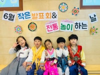 (존중) 6월 작은 발표회& 한복입는날 - 7세 존중배려반 - 포항 대건유치원 (존중) 6월 작은 발표회& 한복입는날