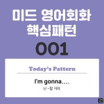 001] Im gonna v~(난 V동사할 거야) - 9. 영어회화 핵심패턴 233 - GEM 영어성경공부 [중급편 001] Im gonna v~(난 V동사할 거야)
