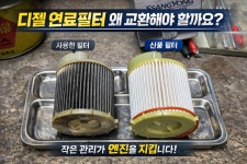 연료필터 하나 아끼다 수리비 수백만 원 나올 수 있습니다 - 논산 모터월드카센터 - 새차성능 유지관리 처방 - 자동차정비모터월드 디젤엔진... 