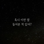 읽기만 해도 행복해지는 반야심경 주문.txt - 악플달면 쩌리쩌려버려... 20대들의 알흠다운 공간 읽기만 해도 행복해지는 반야심경 주문.txt