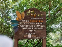 남파랑길8차 - 남파랑길 - 여영모임 남파랑길8차