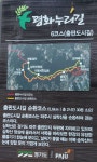 평화누리길 경기 6코스 - 평화누리길 - 여영모임 평화누리길 경기 6코스