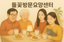 안양들꽃방문요양센터 - 재가복지센터 - 들꽃방문요양센터 - 펀행복문화원&뉴드림인재개발원 안양들꽃방문요양센터 - 재가복지센터
