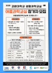 [춘천] 여름과학교실 참가자 모집 - ★ 카페에서 알려요 ★ - 강원대학교생활과학교실 [춘천] 여름과학교실 참가자 모집