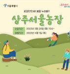 (도농상생플랫폼)상주 서울농장 체험프로그램 모집중 로컬만만세-봄을누려봄 - 도농상생플랫폼 - 상주다움상생플랫폼 (도농상생플랫폼)상주... 