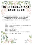 [서울농장] 2021년 온가족 토종씨앗 농사모임 모집 - 센터공지공고 - 상주다움상생플랫폼 [서울농장] 2021년 온가족 토종씨앗 농사모임 모집
